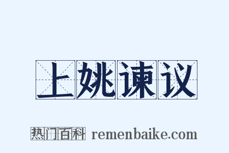 上姚谏议是什么意思的图片